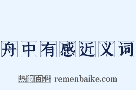 舟中有感近义词是什么意思的图片